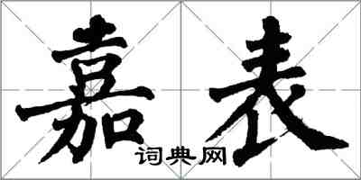 翁闓運嘉表楷書怎么寫