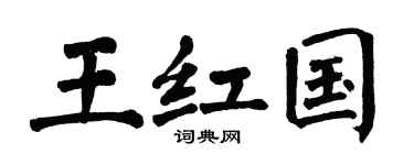 翁闓運王紅國楷書個性簽名怎么寫