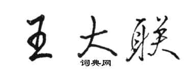 駱恆光王大聯行書個性簽名怎么寫