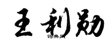 胡問遂王利勛行書個性簽名怎么寫