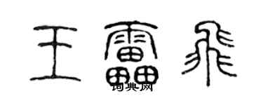 陳聲遠王雷飛篆書個性簽名怎么寫