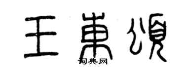曾慶福王東頌篆書個性簽名怎么寫