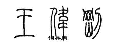 陳墨王偉剛篆書個性簽名怎么寫