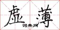 侯登峰虛薄楷書怎么寫