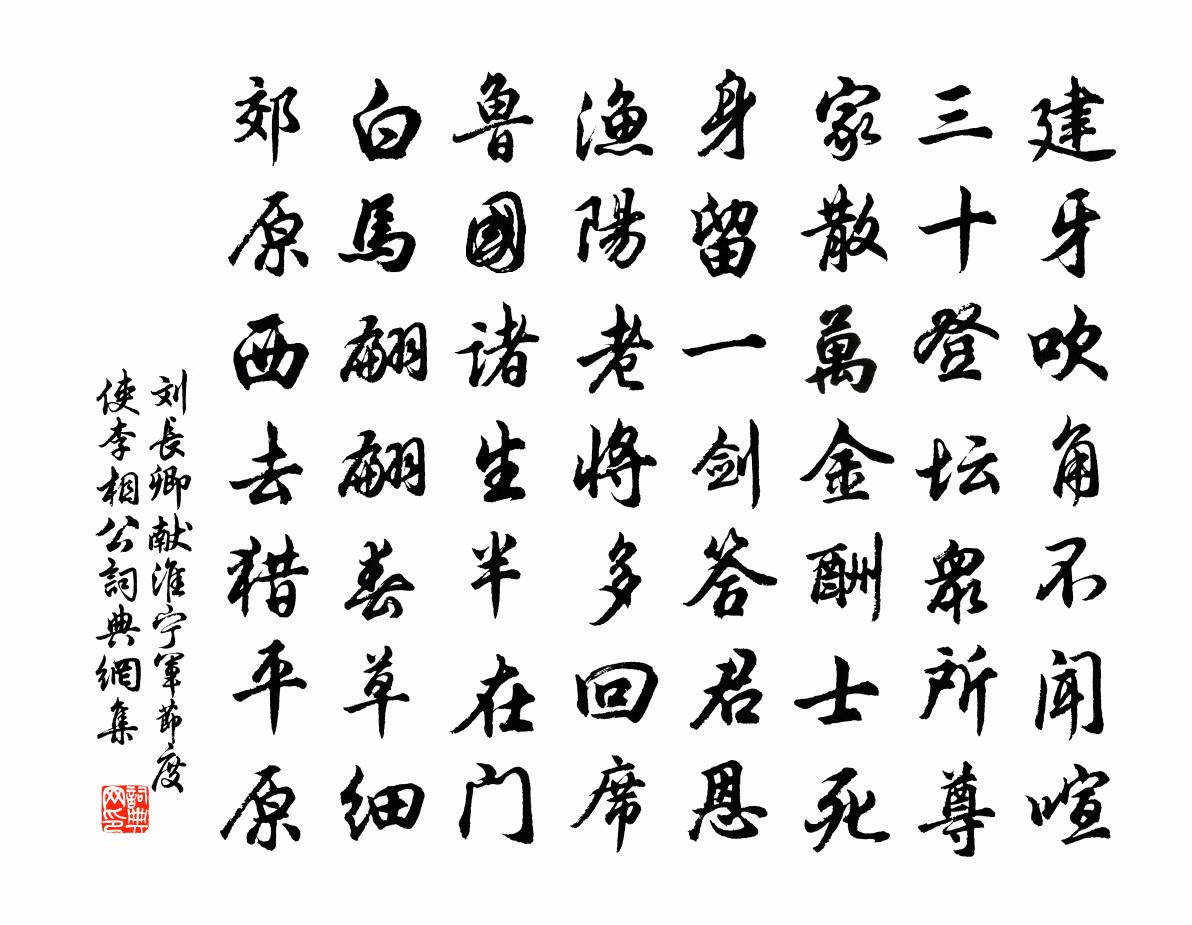 劉長卿獻淮寧軍節度使李相公書法作品欣賞