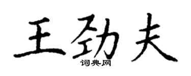 丁謙王勁夫楷書個性簽名怎么寫
