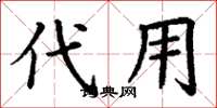 丁謙代用楷書怎么寫