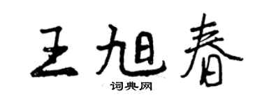 曾慶福王旭春行書個性簽名怎么寫