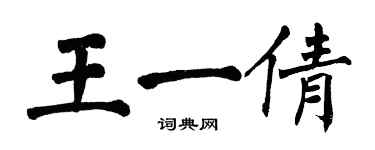 翁闓運王一倩楷書個性簽名怎么寫