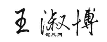 駱恆光王淑博行書個性簽名怎么寫