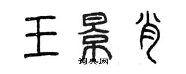 曾慶福王景肖篆書個性簽名怎么寫