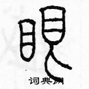 余巨力寫的硬筆篆書眼