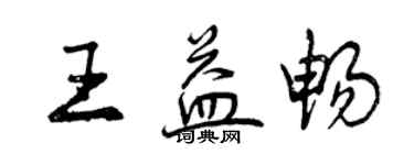 曾慶福王益暢行書個性簽名怎么寫