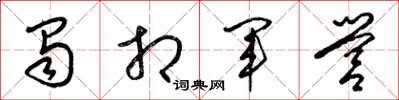 梁錦英蜀相軍營草書怎么寫