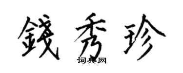 何伯昌錢秀珍楷書個性簽名怎么寫