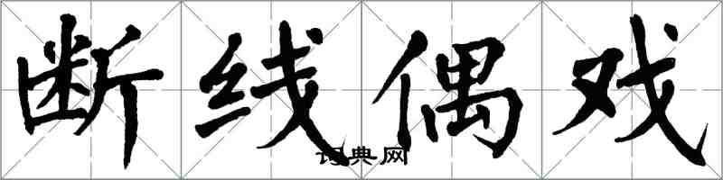 翁闓運斷線偶戲楷書怎么寫