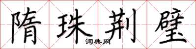 荊霄鵬隋珠荊璧楷書怎么寫