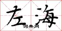 周炳元左海楷書怎么寫