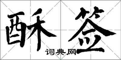 翁闓運酥簽楷書怎么寫