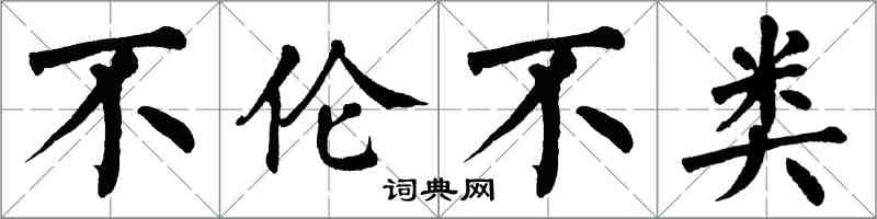 翁闓運不倫不類楷書怎么寫