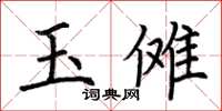 荊霄鵬玉儺楷書怎么寫