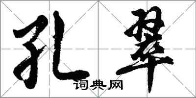 胡問遂孔翠行書怎么寫