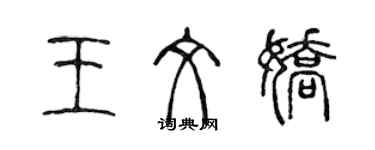 陳聲遠王文嬌篆書個性簽名怎么寫