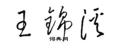 駱恆光王錦溪草書個性簽名怎么寫