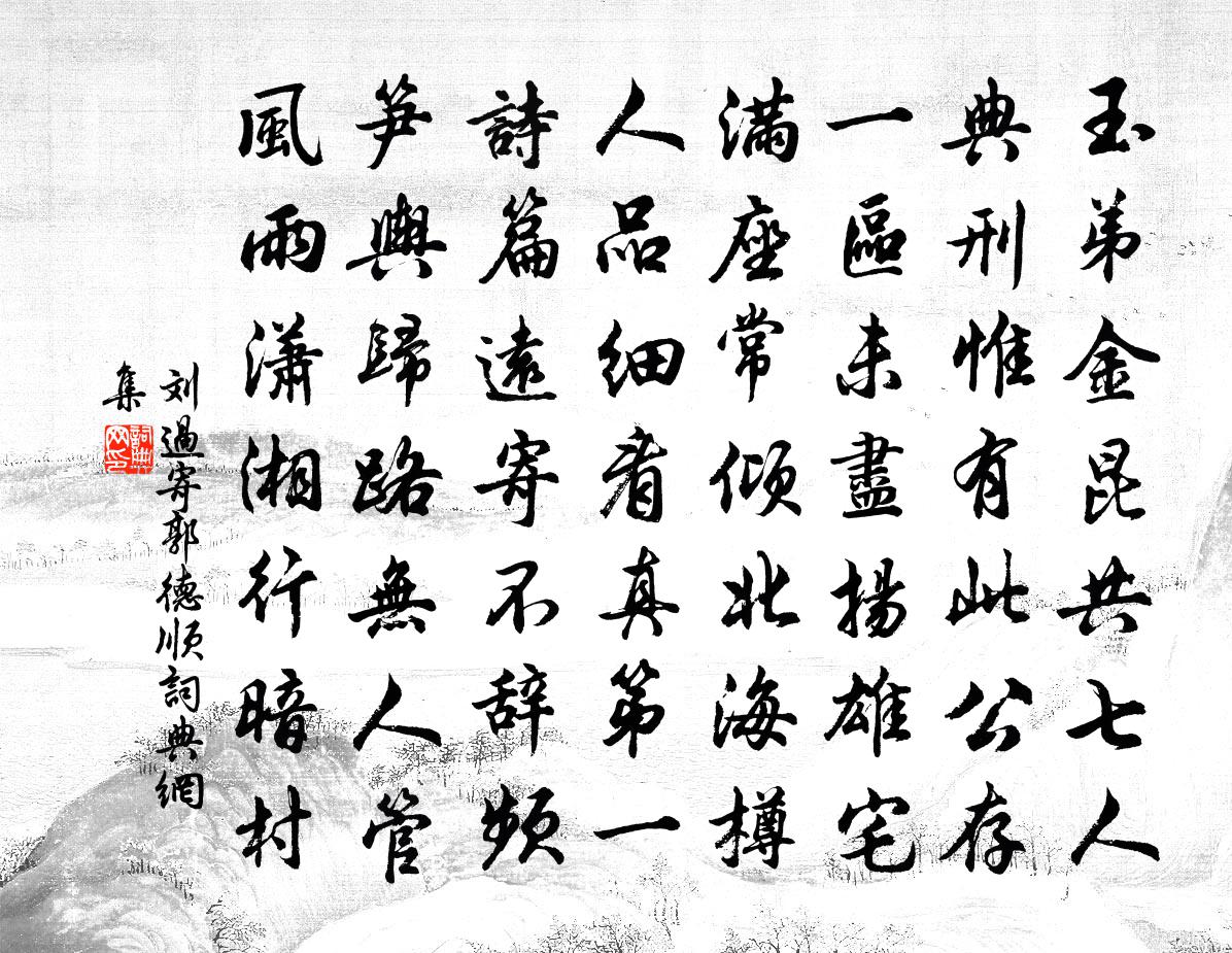 劉過寄郭德順書法作品欣賞