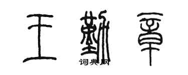 陳墨王勤章篆書個性簽名怎么寫