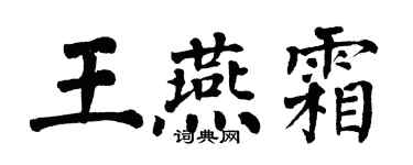 翁闓運王燕霜楷書個性簽名怎么寫