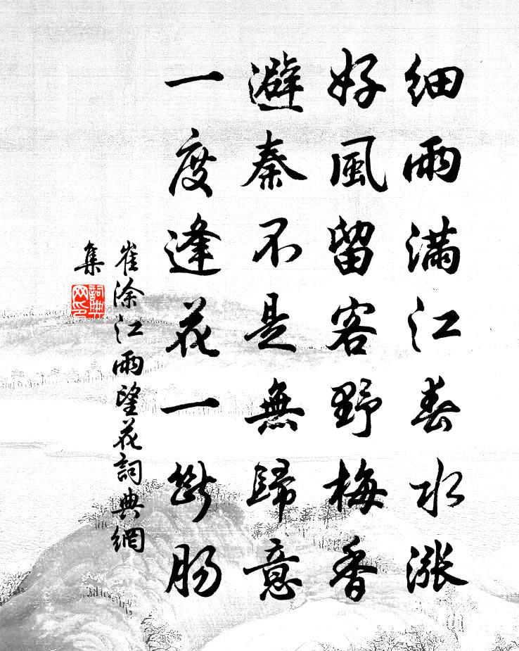 崔塗江雨望花書法作品欣賞