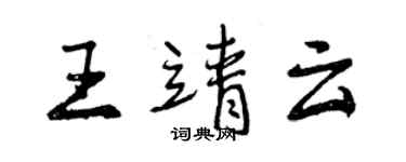 曾慶福王靖雲行書個性簽名怎么寫