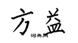 何伯昌方益楷書個性簽名怎么寫