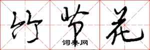 曾慶福竹節花行書怎么寫