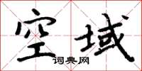 周炳元空域楷書怎么寫