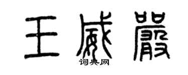 曾慶福王威嚴篆書個性簽名怎么寫