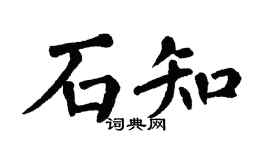 翁闓運石知楷書個性簽名怎么寫
