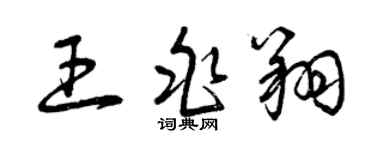 曾慶福王兆翔草書個性簽名怎么寫