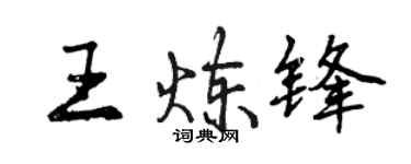 曾慶福王煉鋒行書個性簽名怎么寫