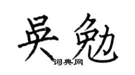 何伯昌吳勉楷書個性簽名怎么寫