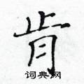 鄹楷書怎么寫好看_鄹硬筆楷書書法_鄹鋼筆楷書字帖