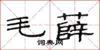 范連陞毛薛隸書怎么寫