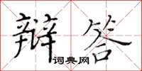 黃華生辯答楷書怎么寫