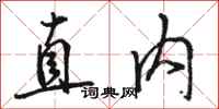 駱恆光直內行書怎么寫