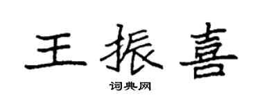 袁強王振喜楷書個性簽名怎么寫