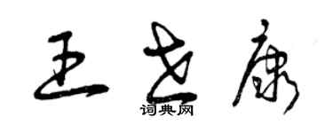 曾慶福王世康草書個性簽名怎么寫