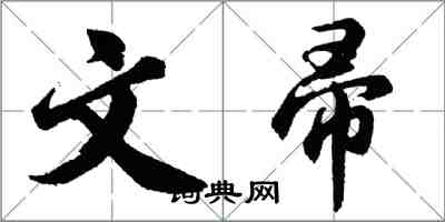 胡問遂文帚行書怎么寫