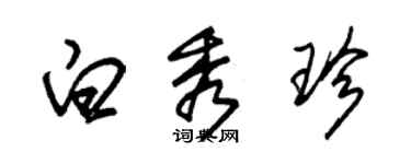 朱錫榮白秀珍草書個性簽名怎么寫