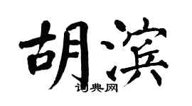 翁闓運胡濱楷書個性簽名怎么寫